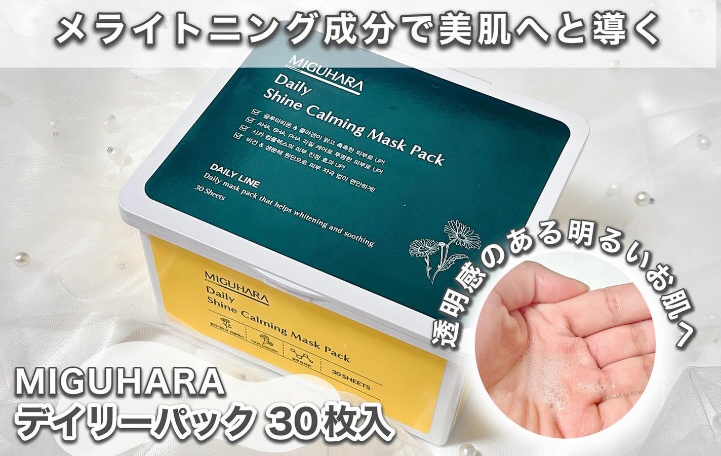 シャインカーミングデイリーパック/MIGUHARA/シートマスク・パックを使ったクチコミ(1枚目)