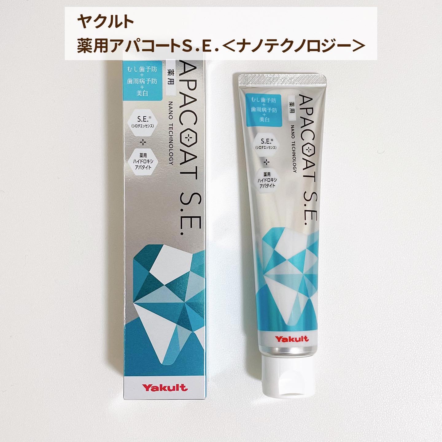 ヤクルト 薬用アパコート S.E.＜ナノテクノロジー＞/ヤクルト ビューティエンス/歯磨き粉を使ったクチコミ（1枚目）