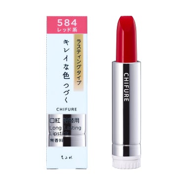 口紅 ラスティング タイプ 584 レッド系