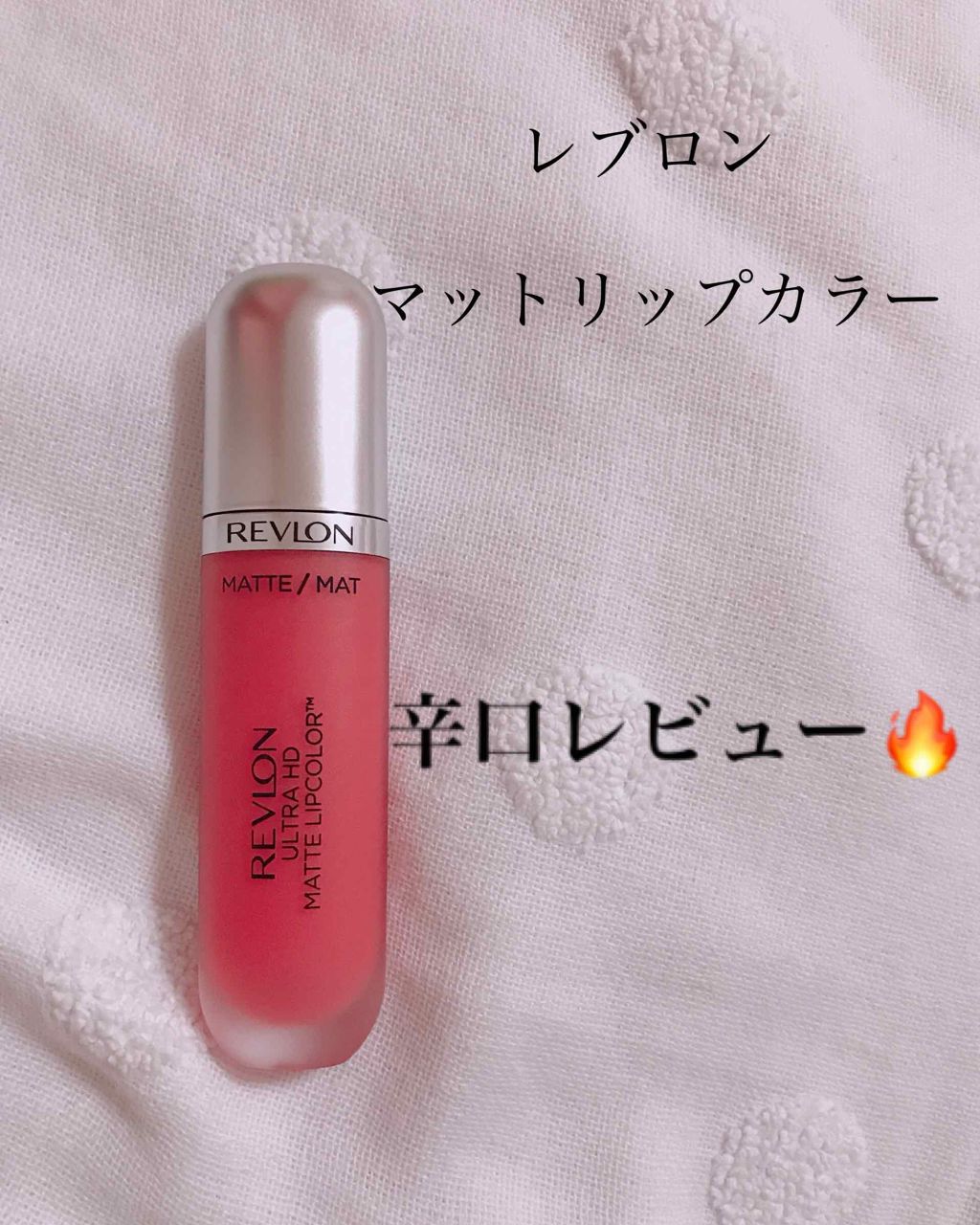 ウルトラ HD マット リップカラー/REVLON/口紅を使ったクチコミ(1枚目)