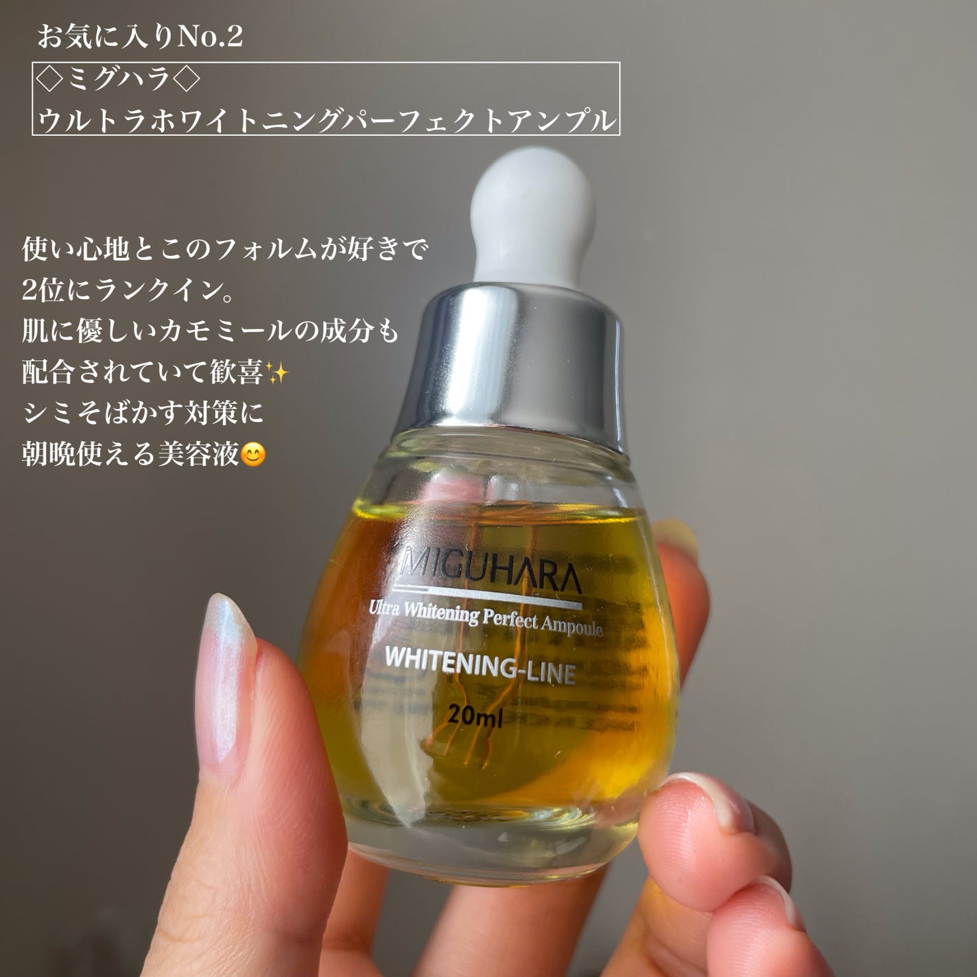 Ultra Whitening Perfect Ampoule/MIGUHARA/美容液を使ったクチコミ(6枚目)