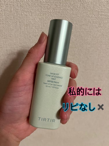 TIRTIR ティルティル    マスクフィット トーンアップエッセンス ミント


バズってたTIRTIRの下地からミント色が新しく発売されてたので、気になって購入。

ちなみにTIRTIRは、クッシ