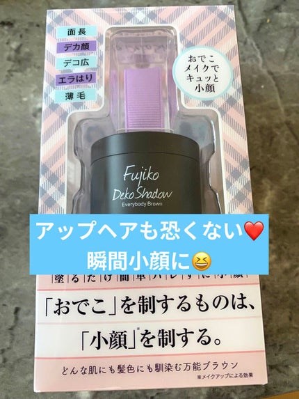 フジコdekoシャドウ/Fujiko/シェーディングを使ったクチコミ(1枚目)