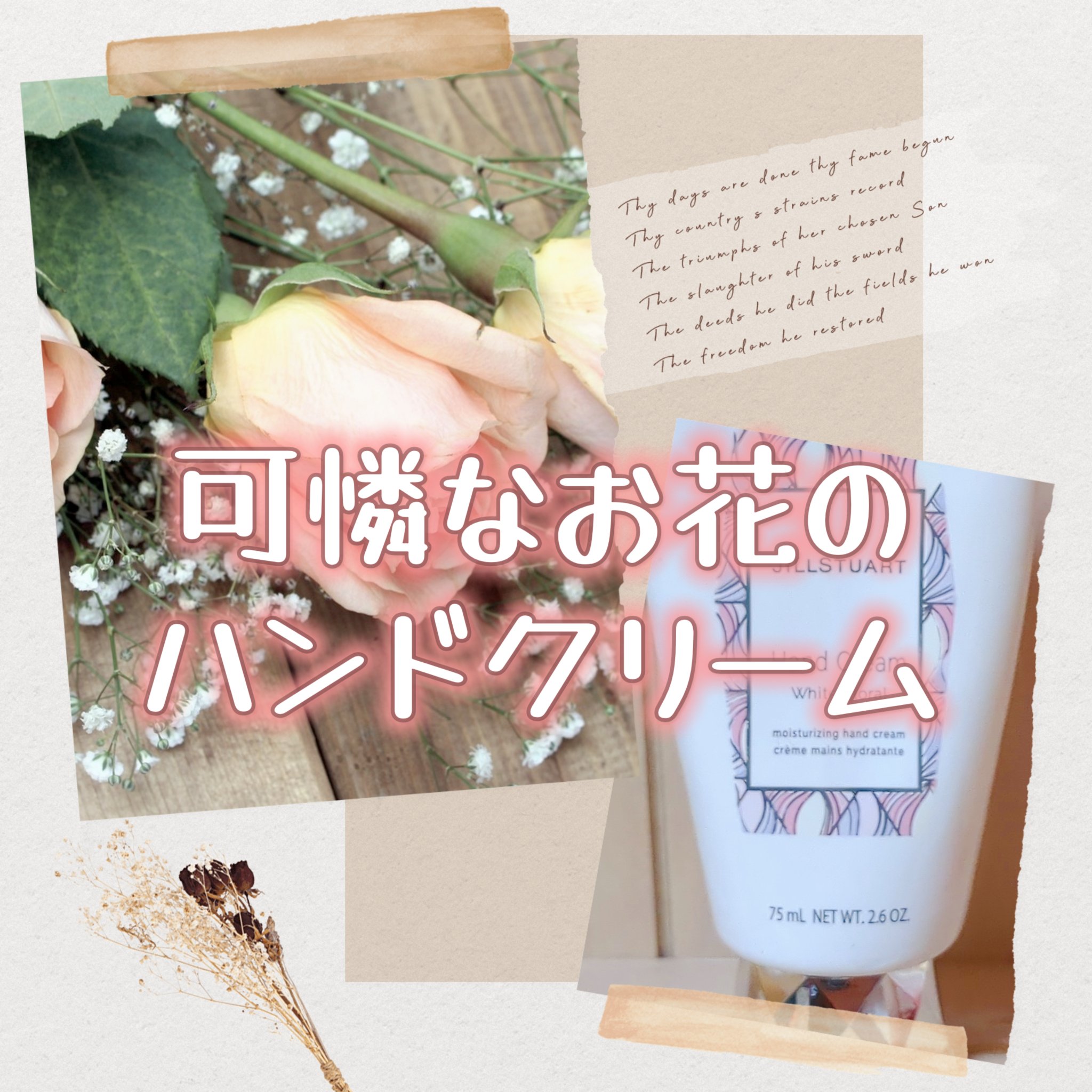 ジルスチュアート ハンドクリーム ホワイトフローラル ホワイトフローラル 74g/JILL STUART/ハンドクリームを使ったクチコミ（1枚目）