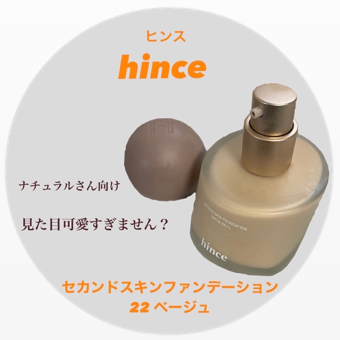 セカンドスキンファンデーション/hince/リキッドファンデーションを使ったクチコミ(1枚目)