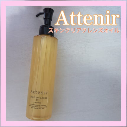 スキンクリア クレンズ オイル <アロマタイプ>/アテニア/オイルクレンジングを使ったクチコミ(1枚目)