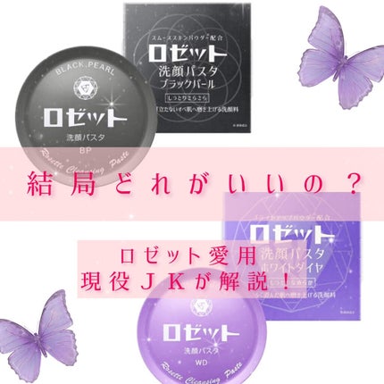 ロゼット洗顔パスタ ホワイトダイヤ/ロゼット/洗顔フォームを使ったクチコミ(1枚目)