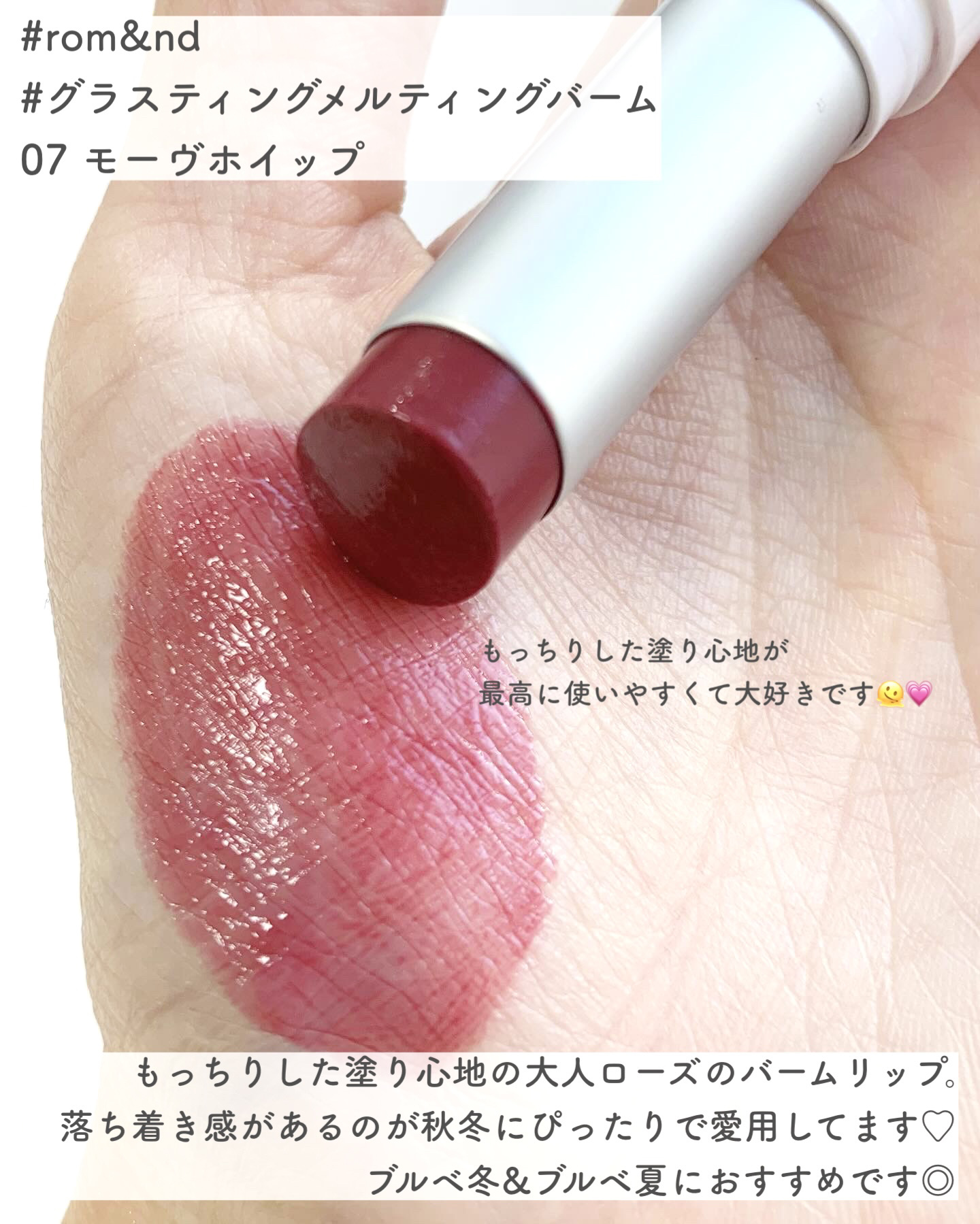 グラスティングメルティングバーム/rom&nd/リップバームを使ったクチコミ（2枚目）