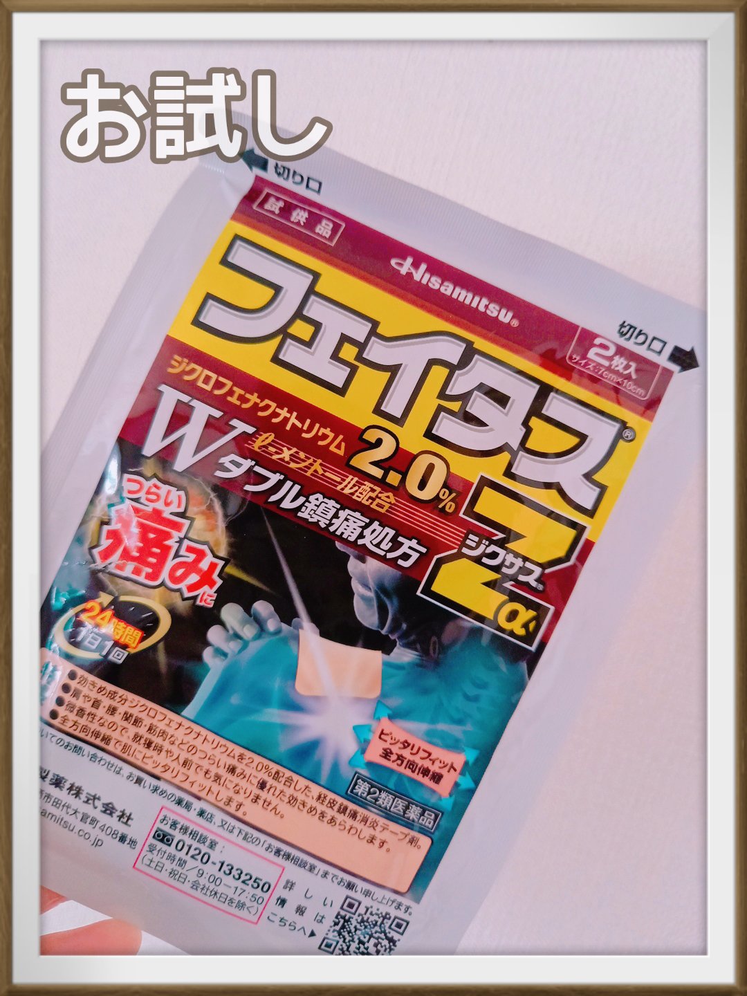 フェイタスZα（医薬品）/久光製薬/その他を使ったクチコミ（1枚目）