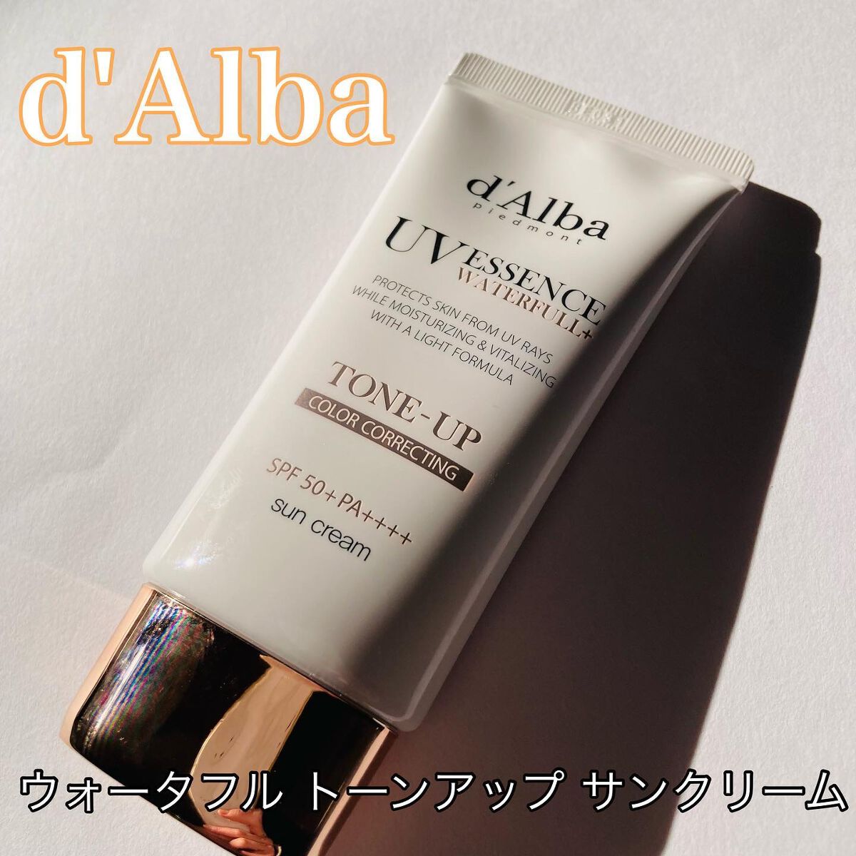 ウォータフルトーンアップサンクリーム/ダルバ/日焼け止めクリームを使ったクチコミ（1枚目）