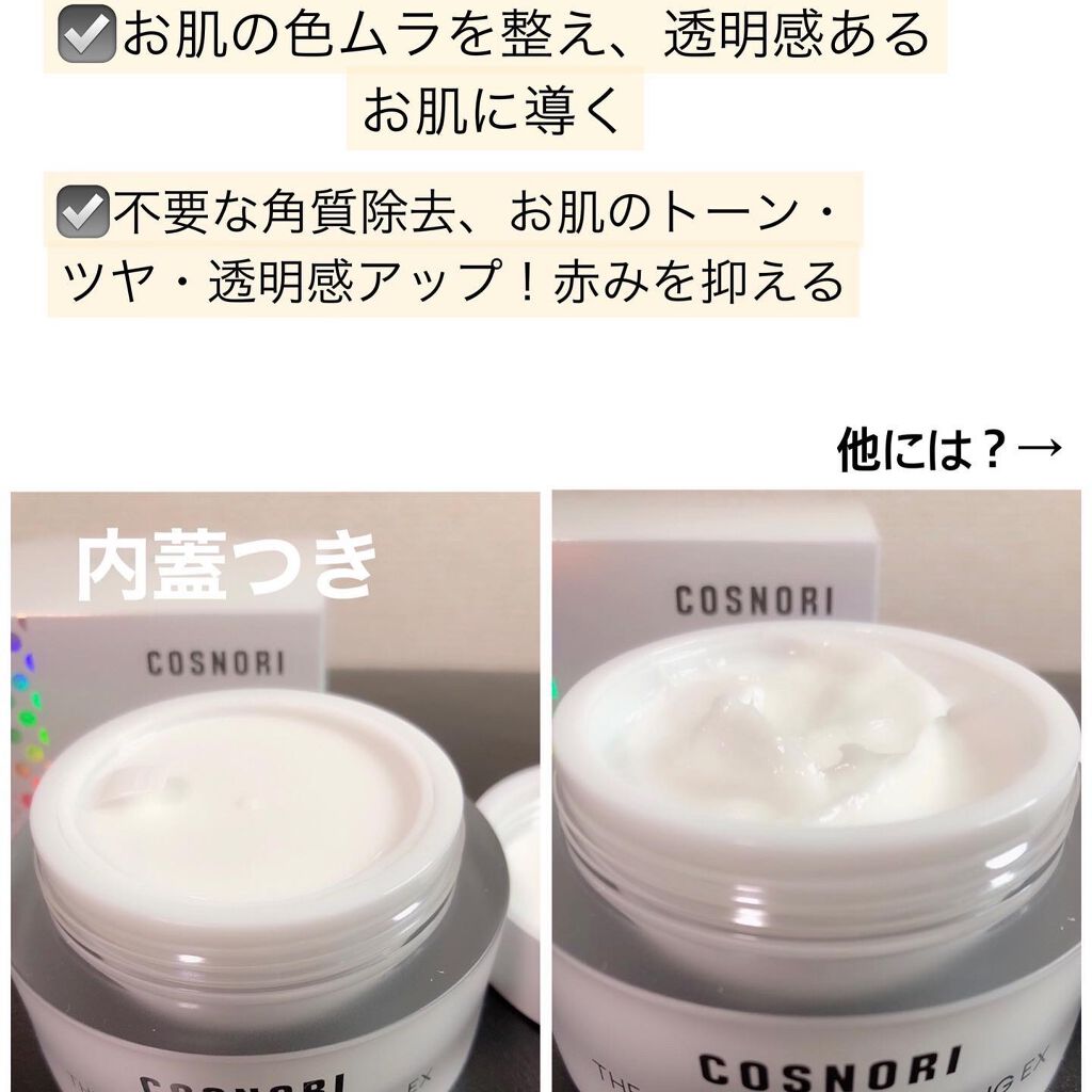 ザパーフェクトホワイトニング EXクリーム/COSNORI/フェイスクリームを使ったクチコミ（2枚目）