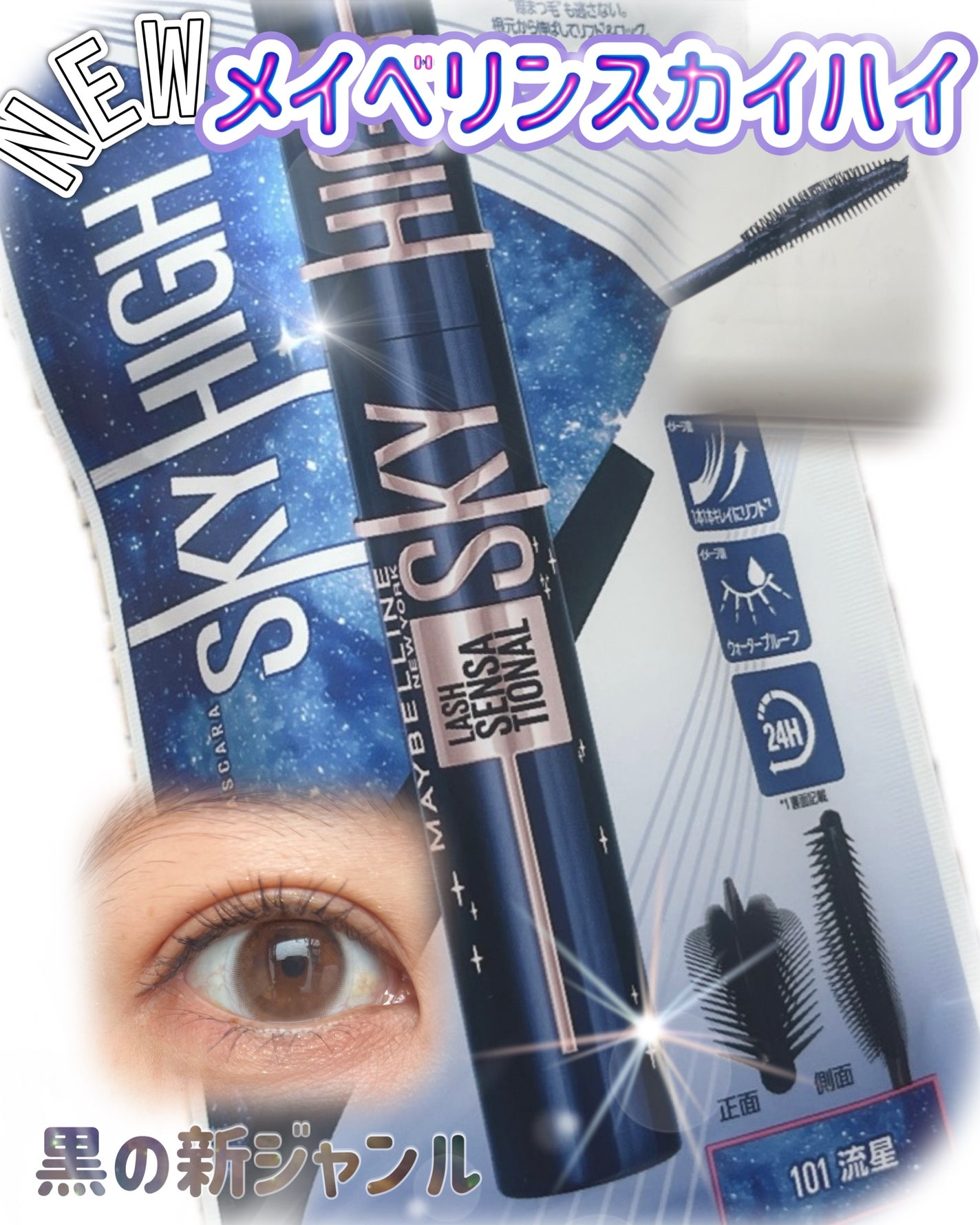 スカイハイ コスミックブラスト/MAYBELLINE NEW YORK/マスカラを使ったクチコミ(1枚目)