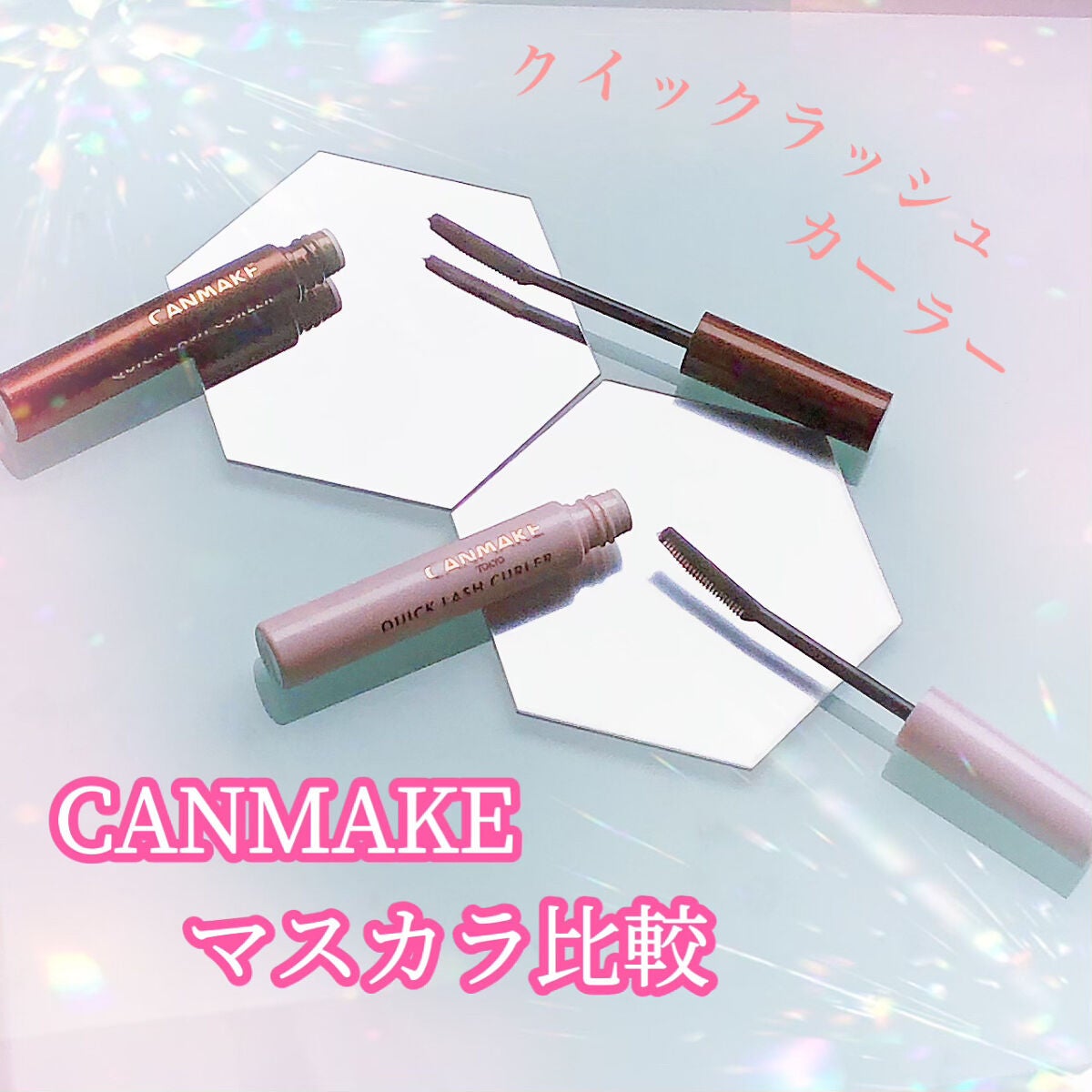 クイックラッシュカーラー/キャンメイク/マスカラ下地を使ったクチコミ(1枚目)