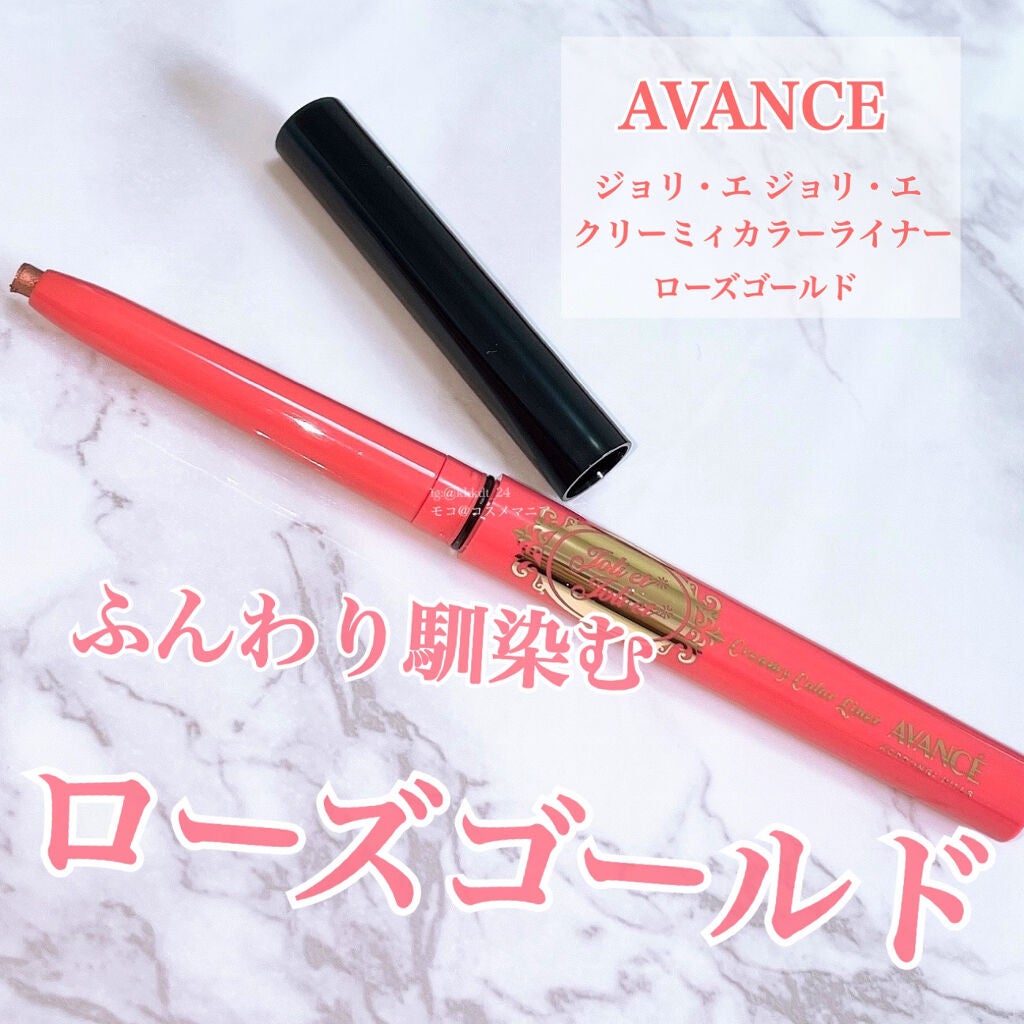 アヴァンセ ジョリ・エ ジョリ・エ クリーミィカラーライナー/アヴァンセ/ペンシルアイライナーを使ったクチコミ(1枚目)