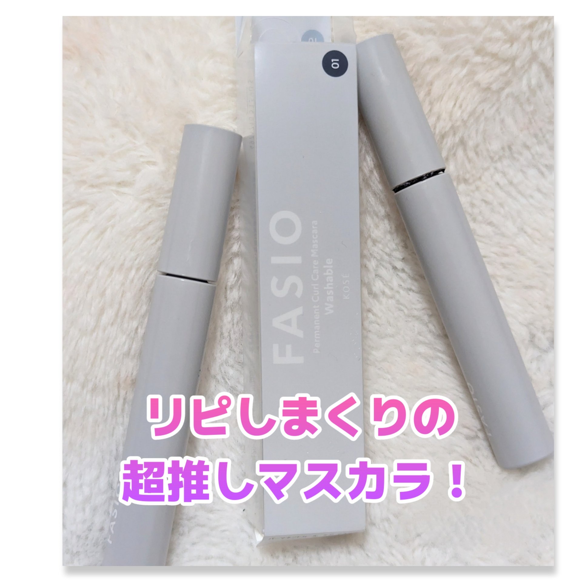 パーマネントカール ケア マスカラ 01 ネイビーブラック/FASIO/マスカラを使ったクチコミ（1枚目）