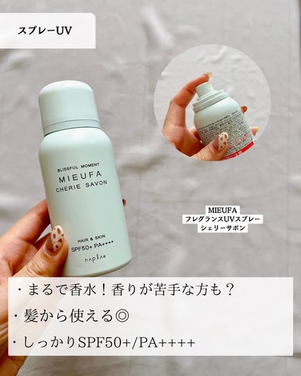 ミーファ フレグランスUVスプレー シェリーサボン/MIEUFA/日焼け止めミスト・スプレーを使ったクチコミ(7枚目)