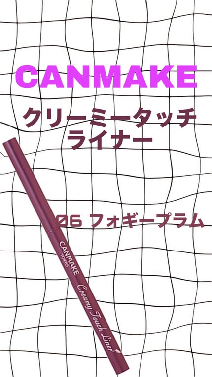 クリーミータッチライナー/キャンメイク/ジェルアイライナーを使ったクチコミ(1枚目)
