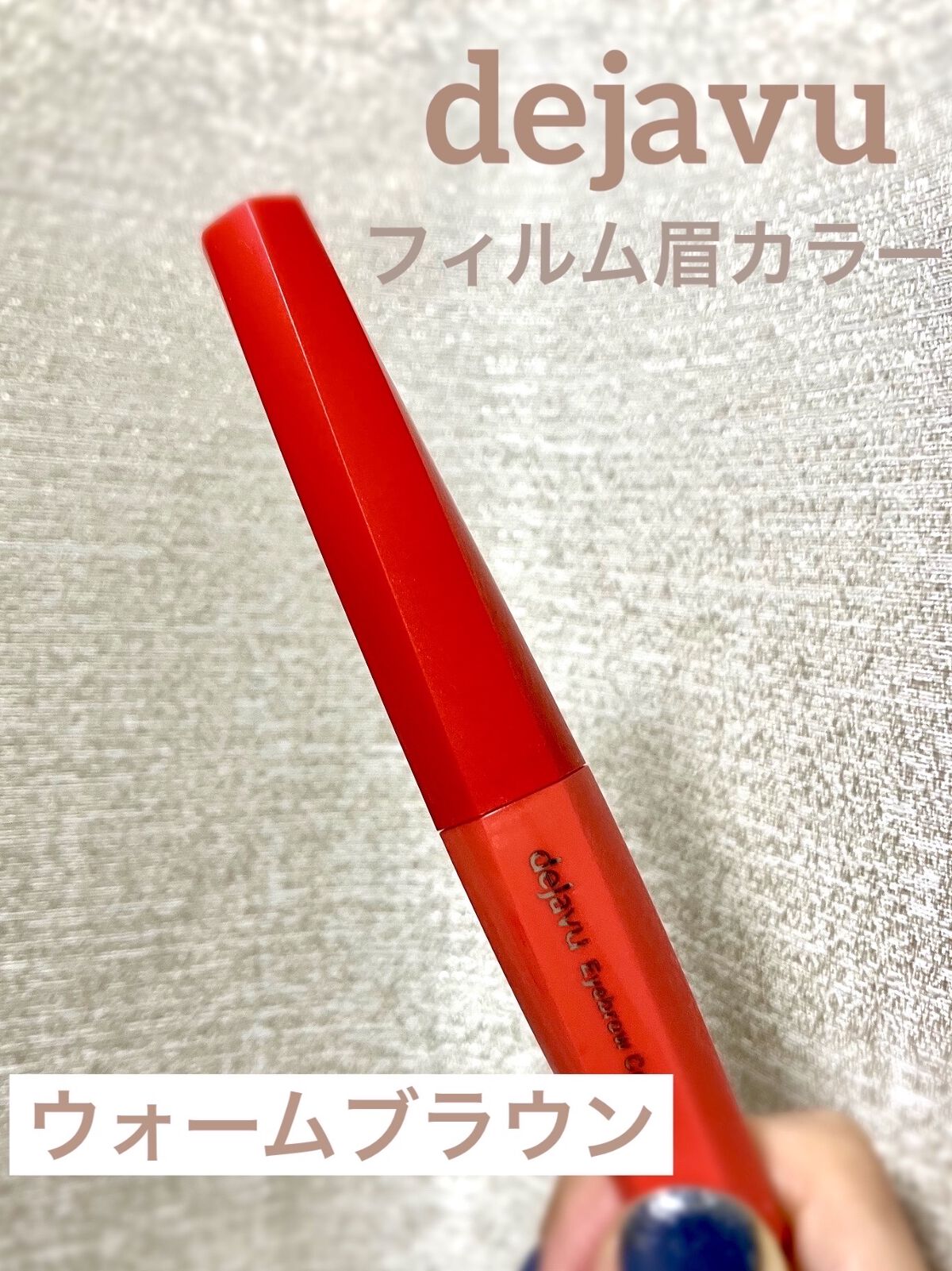 フィルム眉カラー/デジャヴュ/眉マスカラを使ったクチコミ（1枚目）