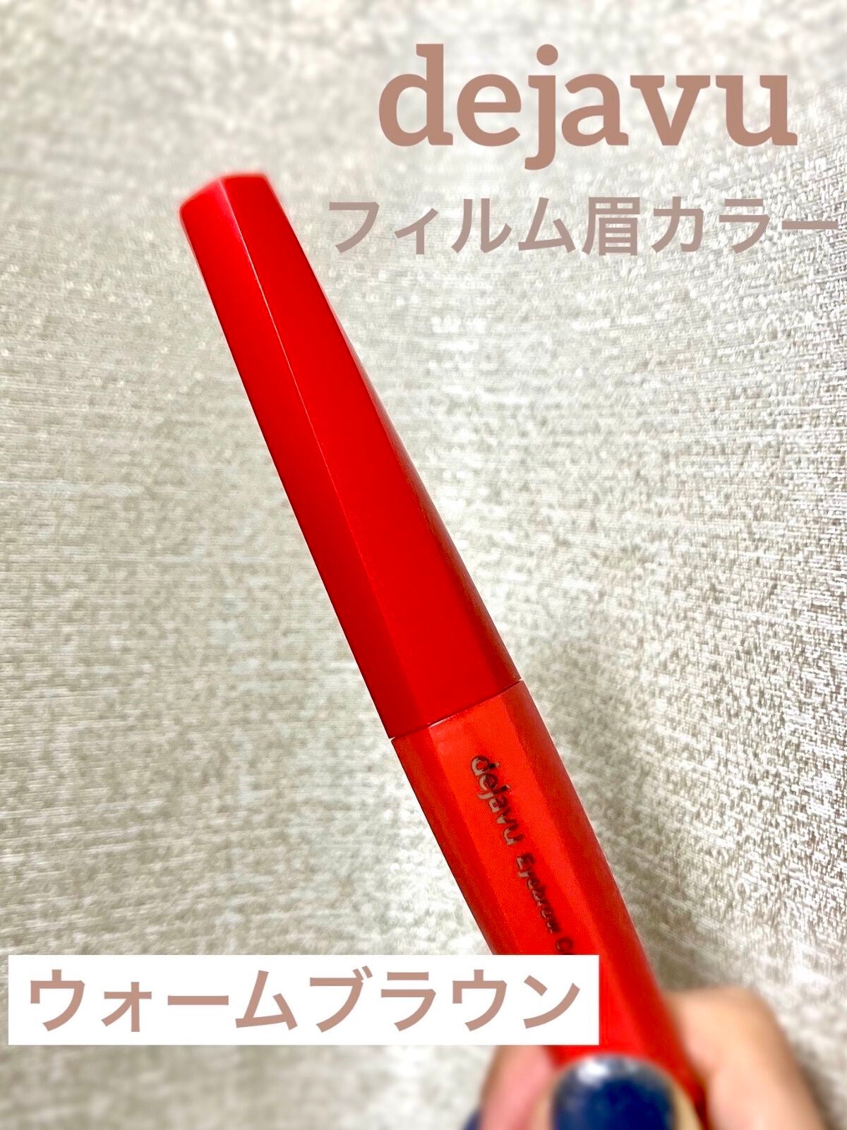 フィルム眉カラー/デジャヴュ/眉マスカラを使ったクチコミ(1枚目)