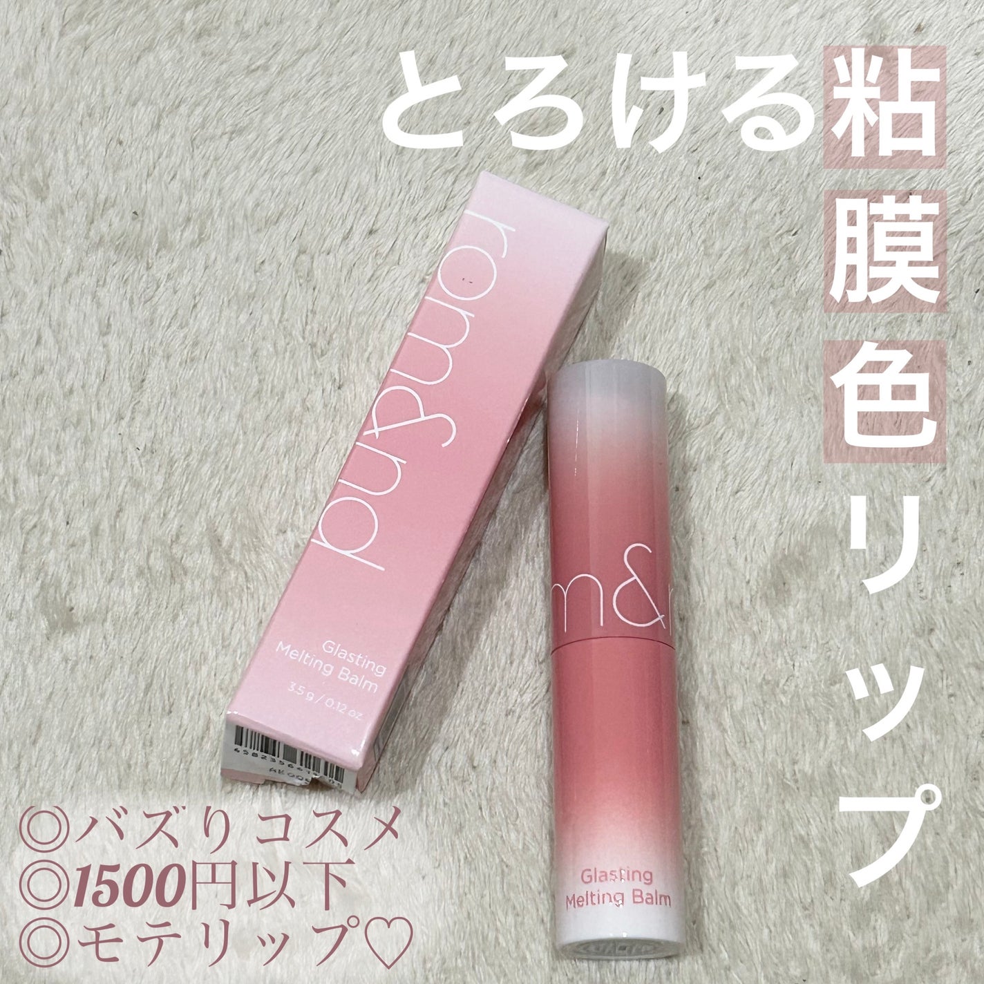 グラスティングメルティングバーム/rom&nd/リップバームを使ったクチコミ(1枚目)