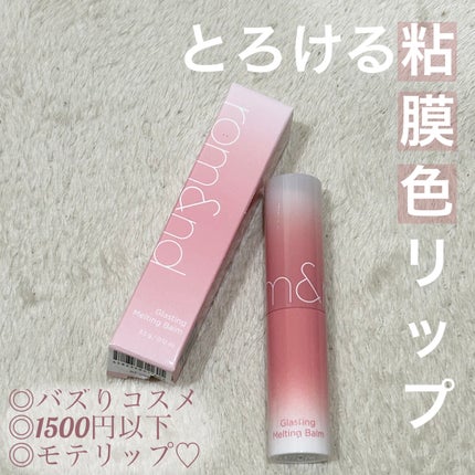 グラスティングメルティングバーム/rom&nd/リップバームを使ったクチコミ(1枚目)