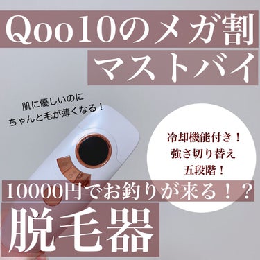 \いよいよ明日！3/1からのQoo10のメガ割で安くお得に買って欲しい！冷却機能付きのイチオシ脱毛器🥺⚠️/

ついに！皆さんが楽しみにしているQoo10のメガ割が始まりますね！！！

やっぱり脱毛器は