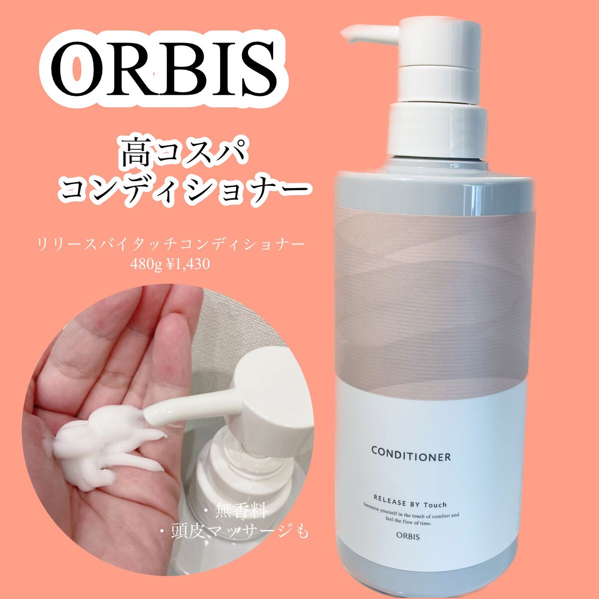 リリースバイタッチ シャンプー/コンディショナー/オルビス/市販シャンプーを使ったクチコミ（1枚目）