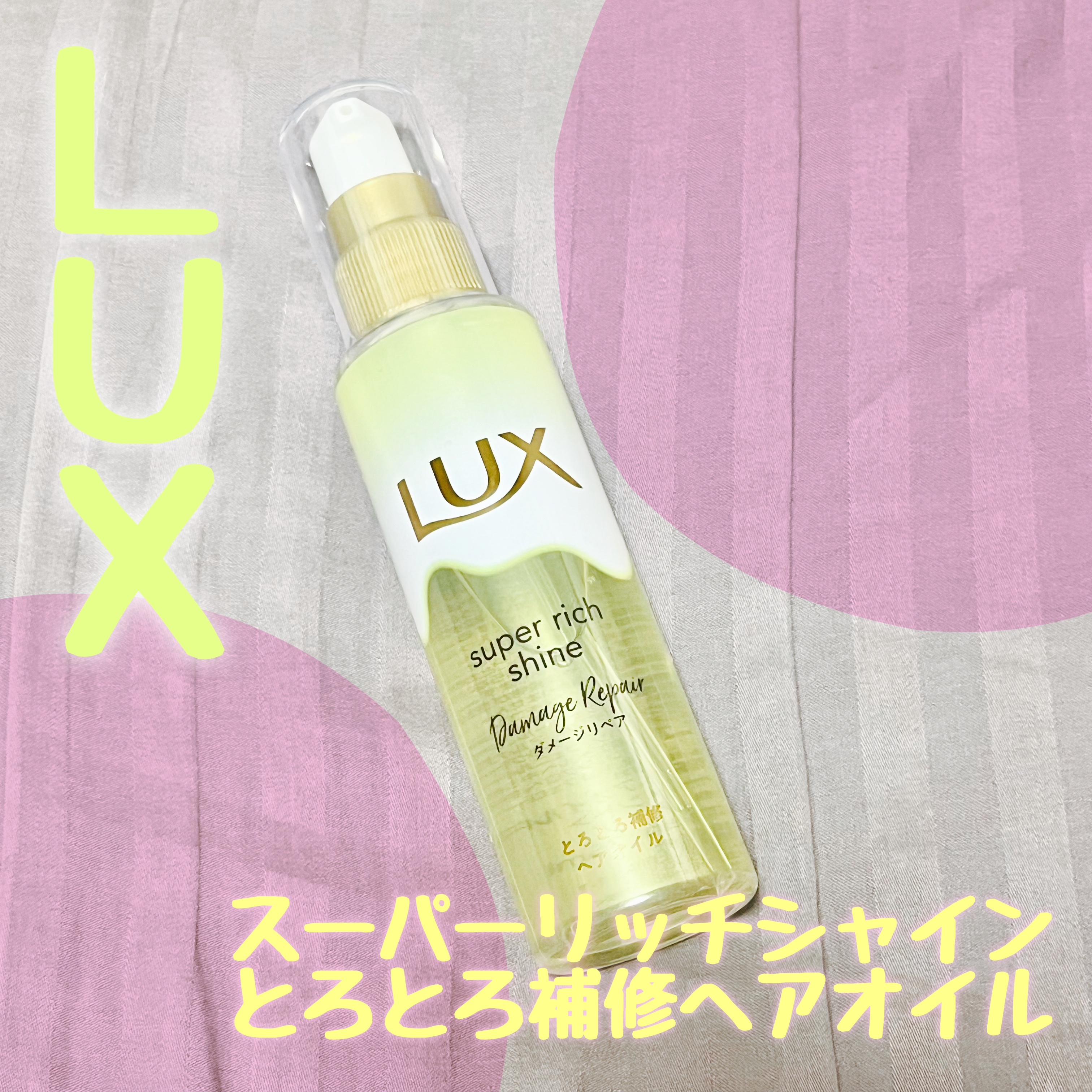 スーパーリッチシャイン ダメージリペア とろとろ補修ヘアオイル/LUX/ヘアオイルを使ったクチコミ（1枚目）
