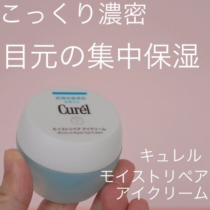 潤浸保湿 モイストリペア アイクリーム/キュレル/アイケア・アイクリームを使ったクチコミ(1枚目)