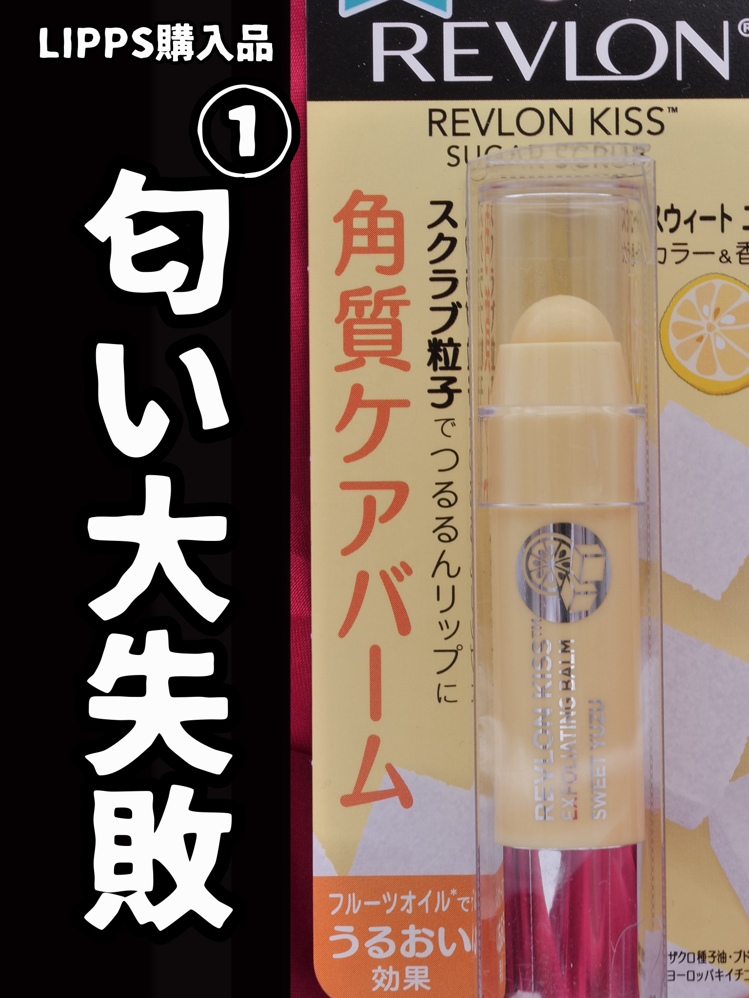 レブロン キス シュガー スクラブ/REVLON/リップスクラブを使ったクチコミ（1枚目）