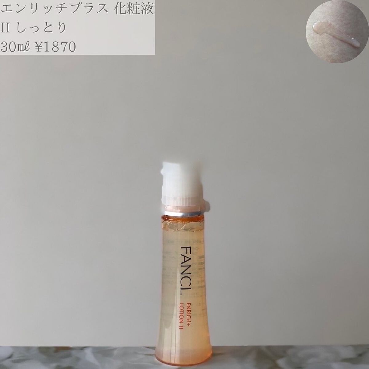 エンリッチプラス 化粧液Ⅱ しっとり ＜医薬部外品＞/ファンケル/化粧水を使ったクチコミ（2枚目）