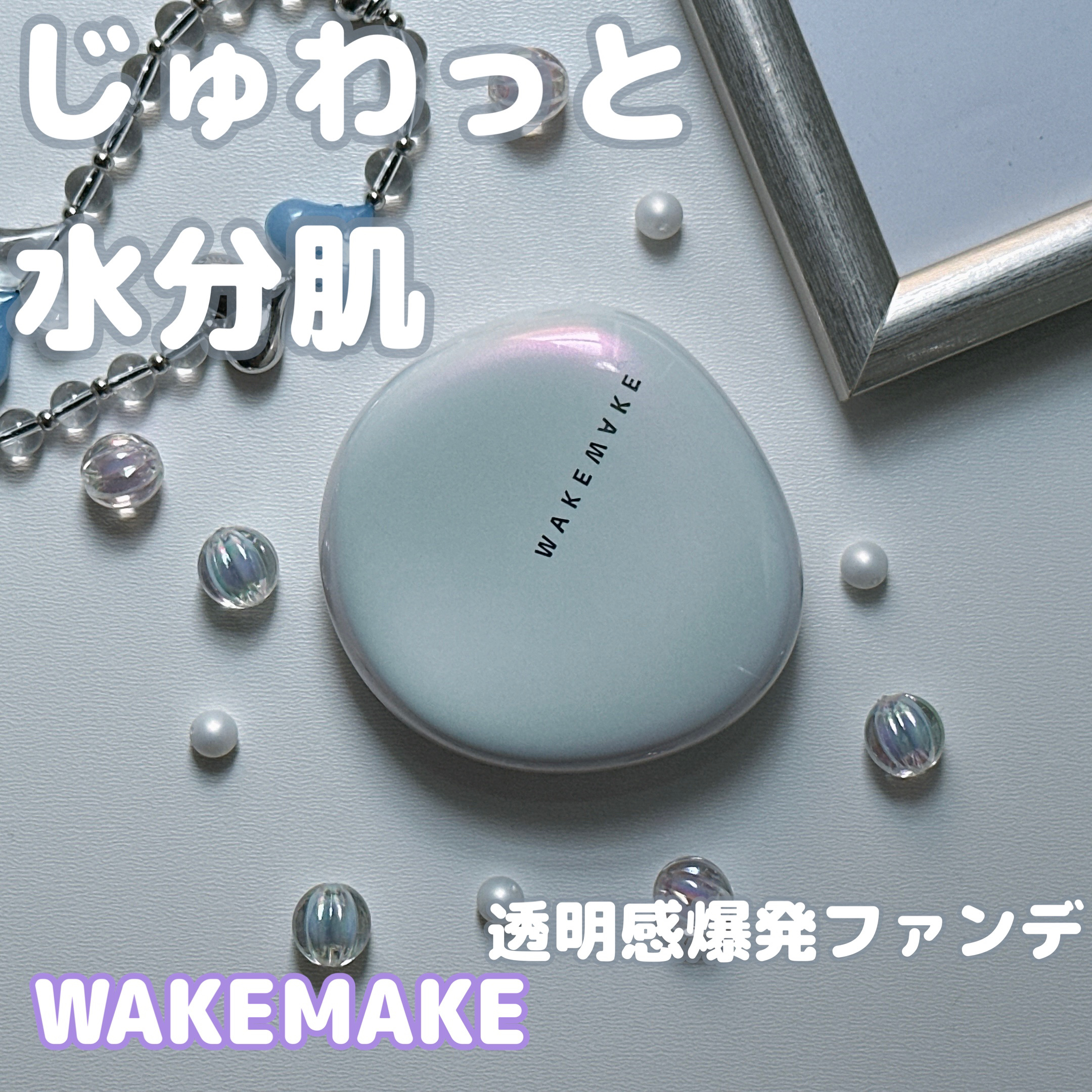 ウォーターグロウコーティングクッション/wakemake/クッションファンデーションを使ったクチコミ（1枚目）