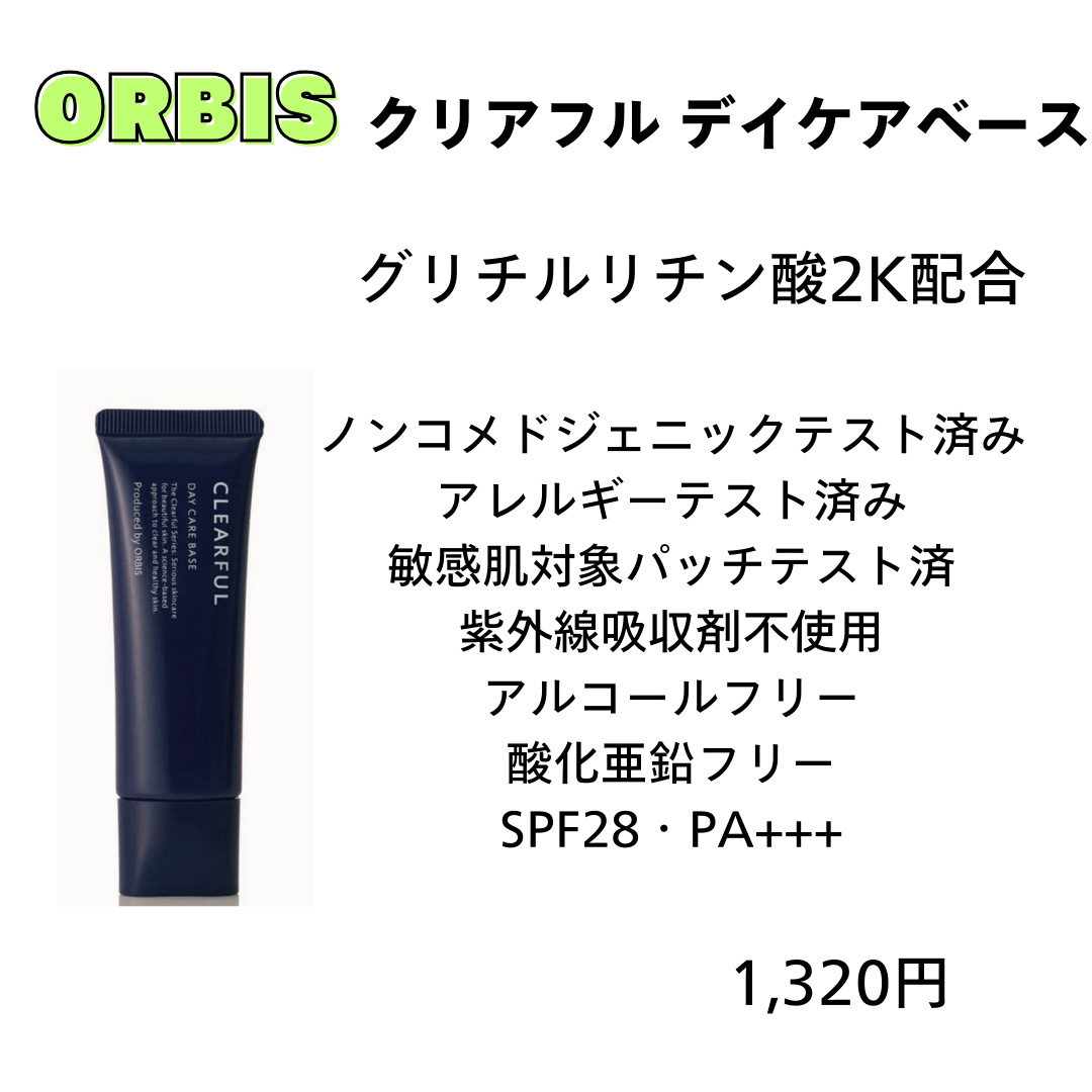 クリアフル デイケアベース/オルビス/化粧下地を使ったクチコミ（1枚目）