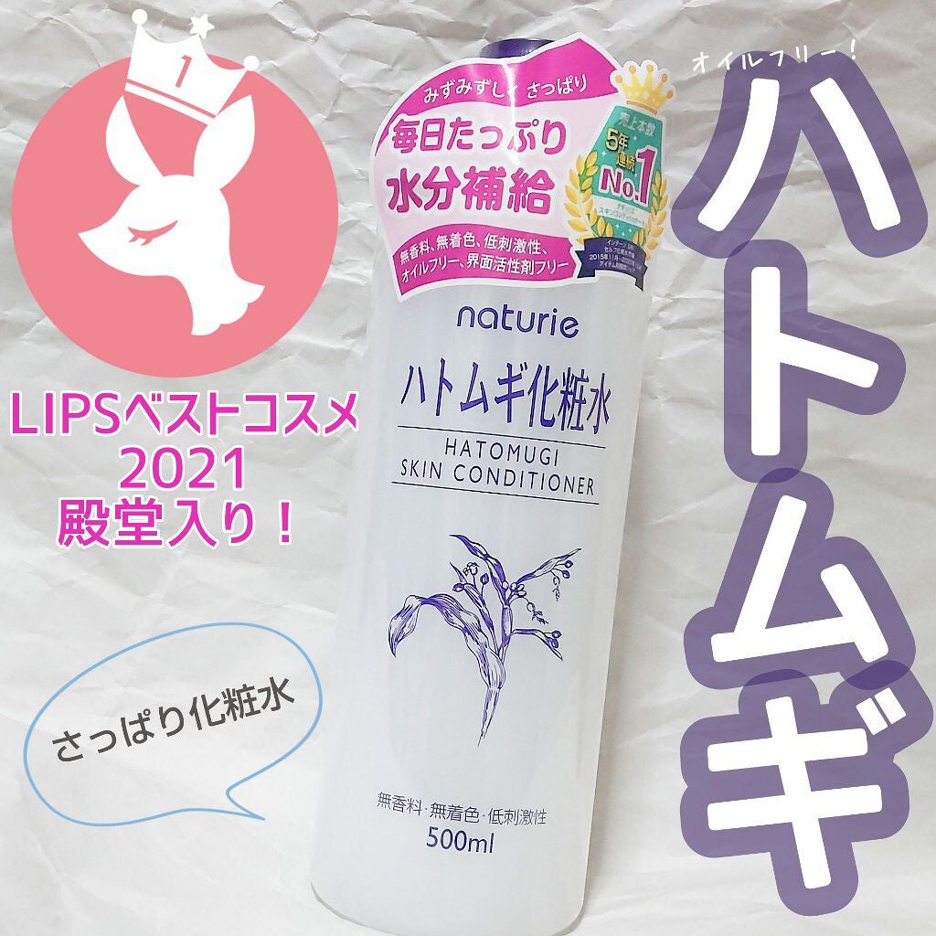 ハトムギ化粧水(ナチュリエ スキンコンディショナー R )/ナチュリエ/化粧水を使ったクチコミ(1枚目)