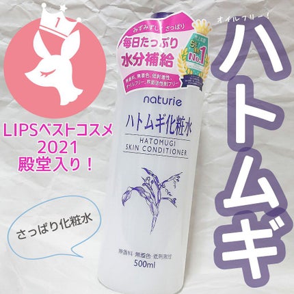 ハトムギ化粧水(ナチュリエ スキンコンディショナー R )/ナチュリエ/化粧水を使ったクチコミ(1枚目)