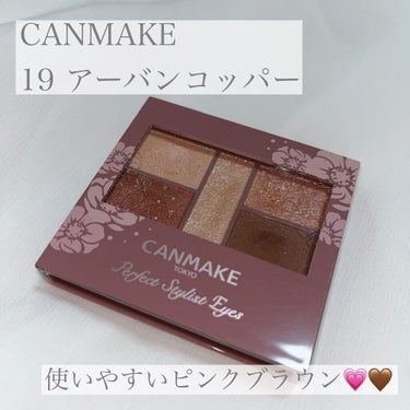 【使った商品】

▪️CANMAKE パーフェクトスタイリストアイズ

 19 アーバンコッパー

 価格 ドラッグストア ¥858-

✁┈┈┈┈┈┈┈┈┈┈┈┈┈┈┈┈

【商品の特徴】

✔️リニューアル発売で中央ラメの密着度がアップし、鏡も大きくパワーアップ✨

✔️スクワラン(保湿成分)配合のしっとり処方です。粒子の細かいパウダーは、粉飛びしにくくピタッと密着😊

✔️メインカラーが右上・左下の2箇所にセットされているので、使用順を右回り・左回りで変えれば、2パターンのメイクが可能👍
その日の気分で2つの仕上がりから選べます☺️

✔️パレット中央にセットされた高輝度のラメシャドウは、色はほとんどつかずに、ラメ感だけをプラスできる優れもの💖
使い方次第でメイクの幅がもっと広がります👏

✁┈┈┈┈┈┈┈┈┈┈┈┈┈┈┈┈

【使ってみて】 

使いやすい赤みブラウンパレットがほしい！と
思い購入しました☺️

購入の決め手はやっぱり真ん中の涙袋カラー💖
目が小さいので涙袋メイクは必須なのですが、
白く浮いて見える色は避けたいと思っていたので
ナチュラルに作れるカラーが助かります👏

赤みは比較的抑えめなのでピンクすぎずブラウンすぎずの丁度いい色味なので普段メイクや仕事用メイクにも使えるのが嬉しいです🤤

パーフェクトスタイリストアイズはリニューアル前に使ったことがありますが
その時よりも進化してました👏
粉がしっとりして密着感も高くなっている気がしました😙

リニューアル前より真ん中のラメが乗りやすくなり、以前の容器だと角のところがとれなかったけどこの容器なら端の方まで使えると思います💖

✁┈┈┈┈┈┈┈┈┈┈┈┈┈┈┈┈

最後まで見てくださりありがとうございました☺️
❤️👤📎大変喜びます👏
の画像 その0