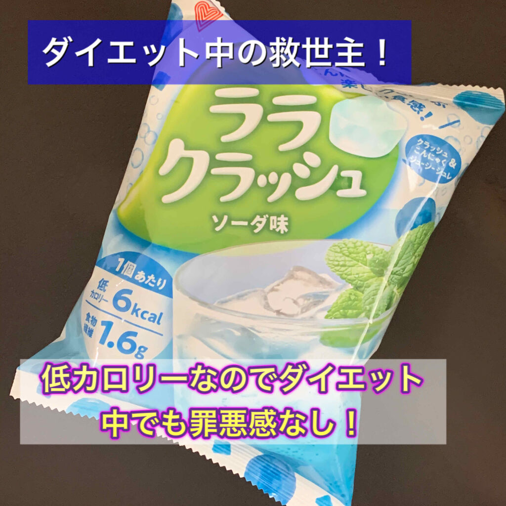 ララクラッシュ マンナンフーズの口コミ ダイエット中 食事制限とかしていると小腹が By みい 混合肌 Lips