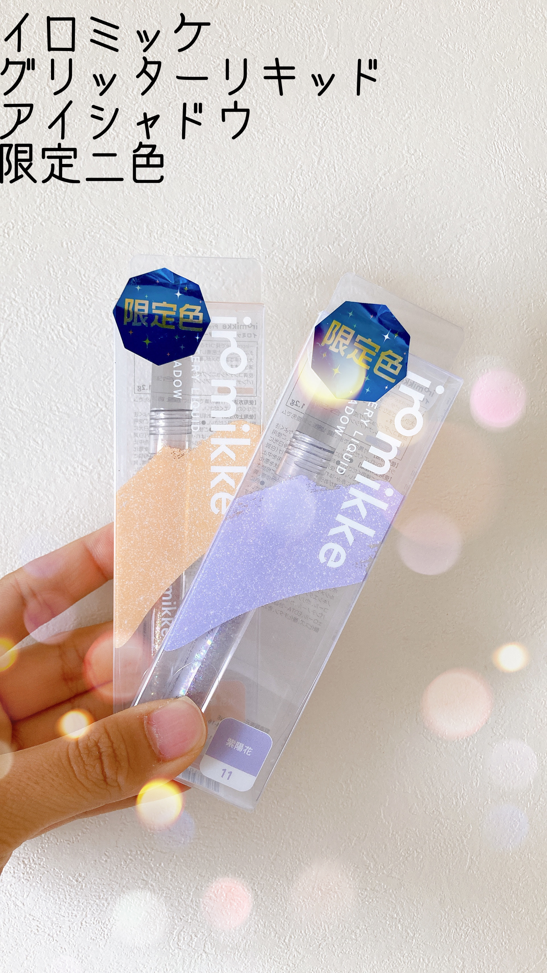 イロミッケ グリッターリキッドアイシャドウ/iromikke/グリッターを使ったクチコミ（1枚目）