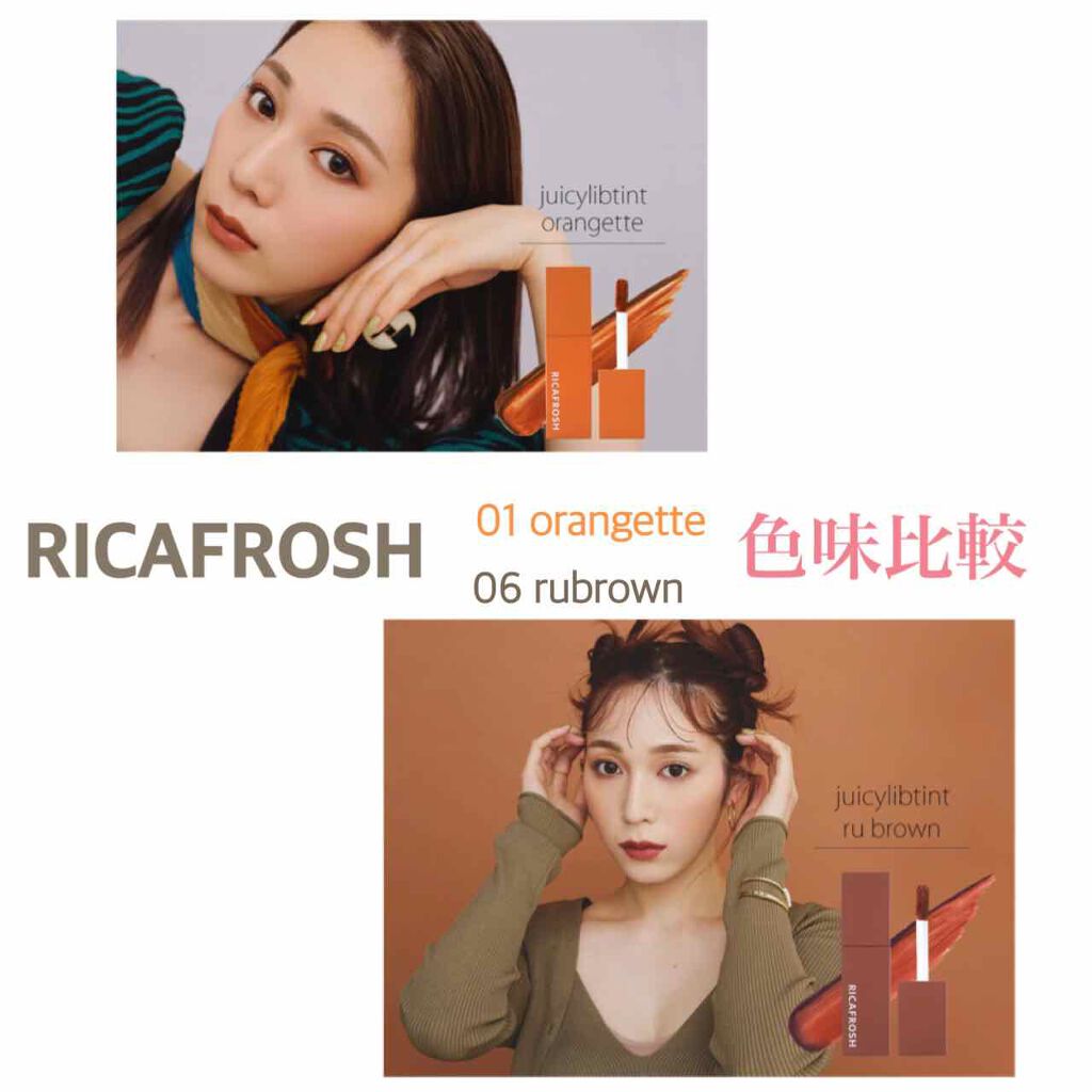 ジューシーリブティント/RICAFROSH/リップティントを使ったクチコミ(1枚目)