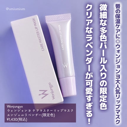 ウォンジョンヨ ケアマスターリップマスク/Wonjungyo/リップマスクを使ったクチコミ(2枚目)