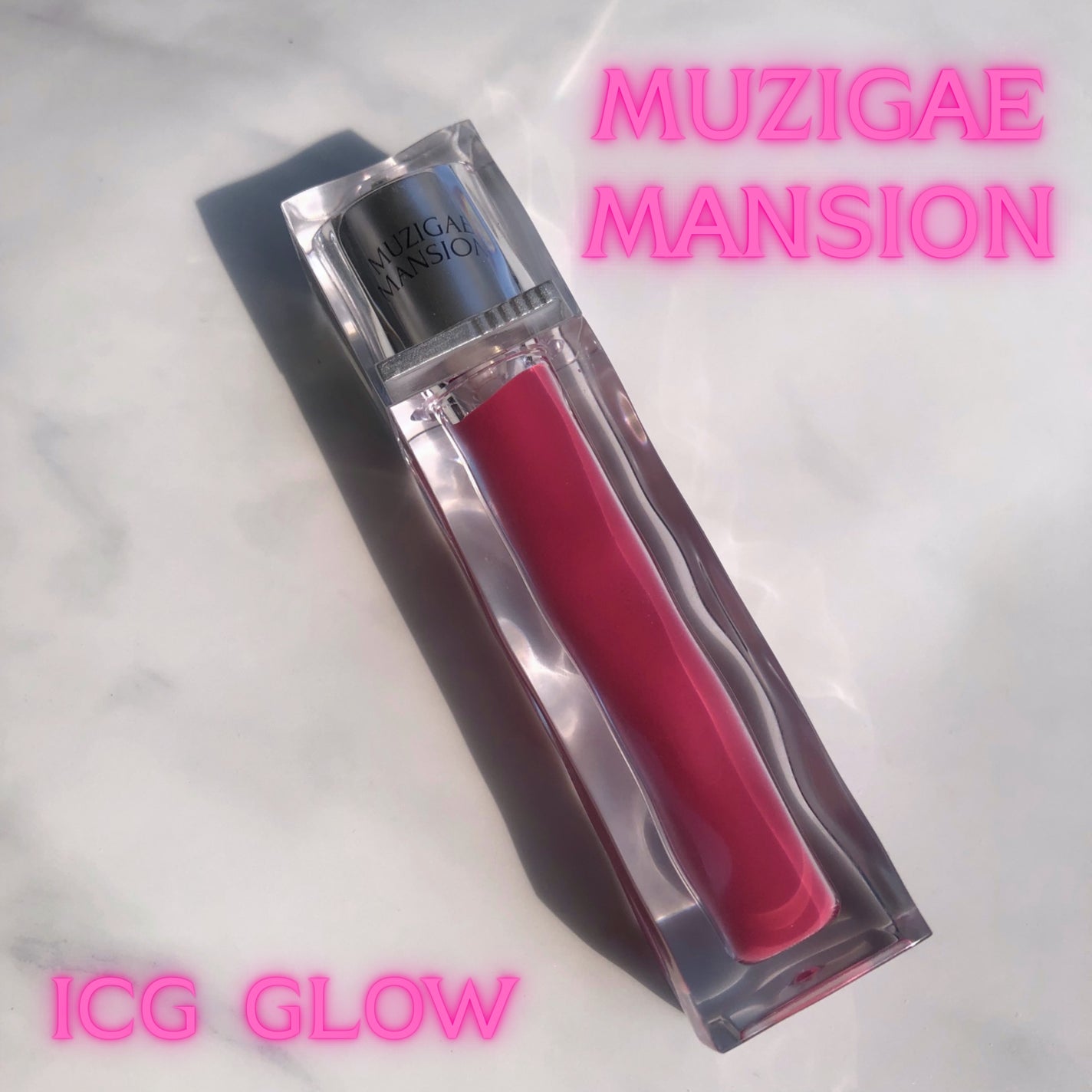 アイシーグロウティント/MUZIGAE MANSION/口紅を使ったクチコミ(1枚目)