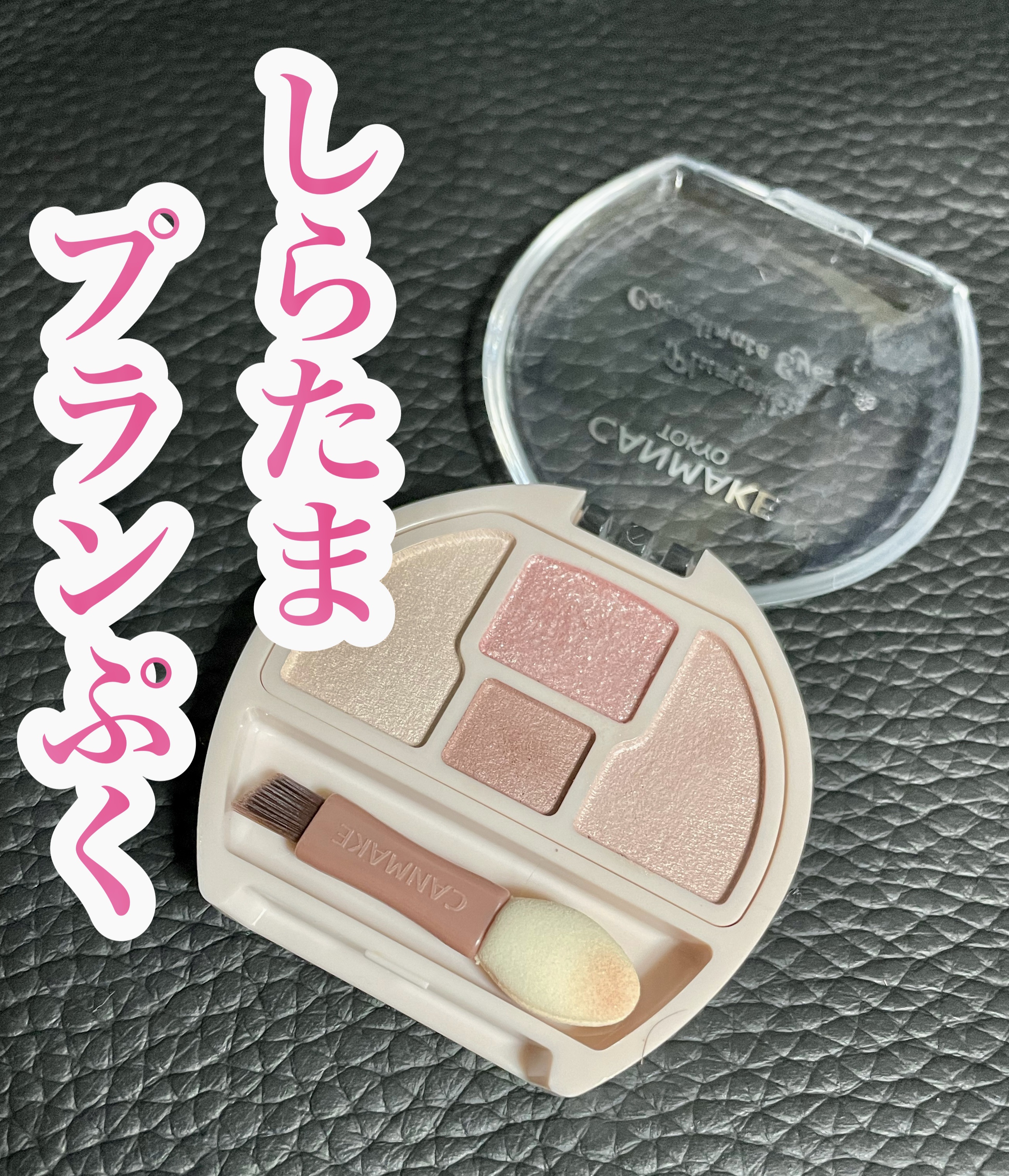 プランぷくコーデアイズNeo/キャンメイク/アイシャドウを使ったクチコミ（1枚目）