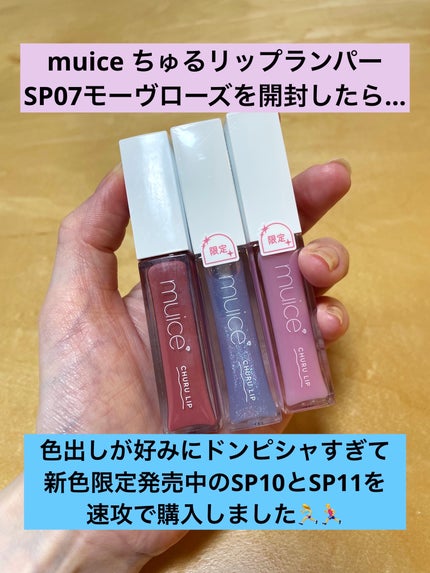 ちゅるリップランパー/muice/リッププランパーを使ったクチコミ(1枚目)