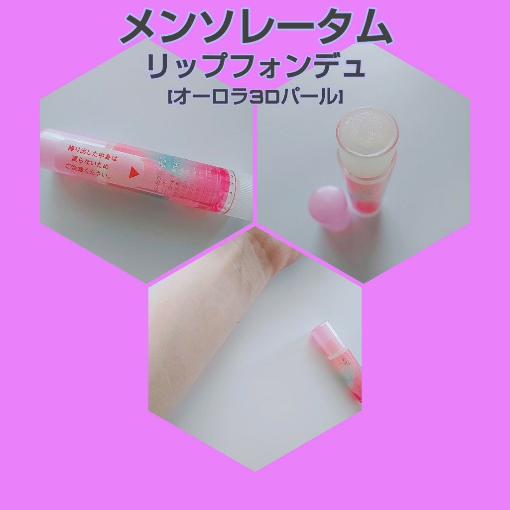 リップフォンデュ/メンソレータム/リップバームを使ったクチコミ(1枚目)