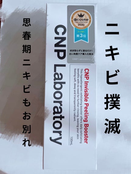 インビジブルピーリングブースターエッセンス/CNP Laboratory/ブースター・導入液を使ったクチコミ(1枚目)