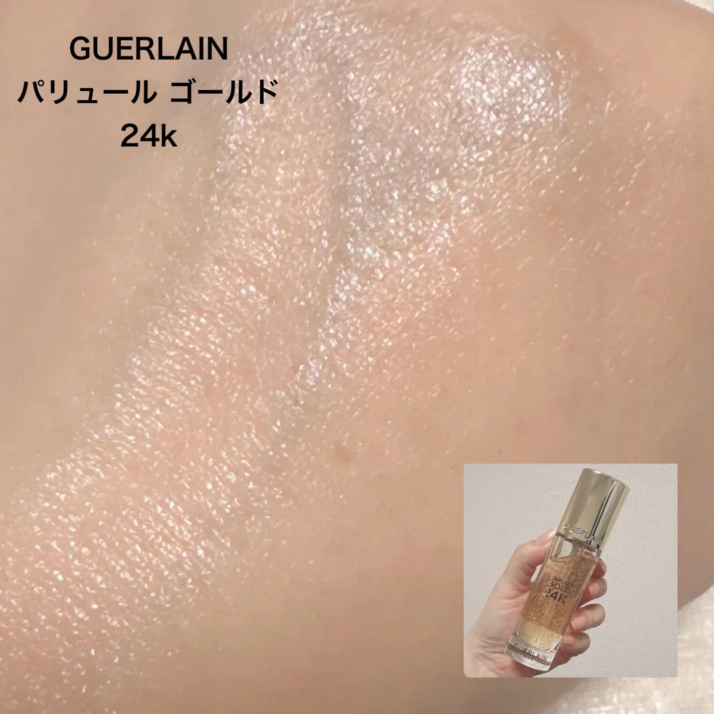 パリュール ゴールド 24K プライマー/GUERLAIN/化粧下地を使ったクチコミ(3枚目)