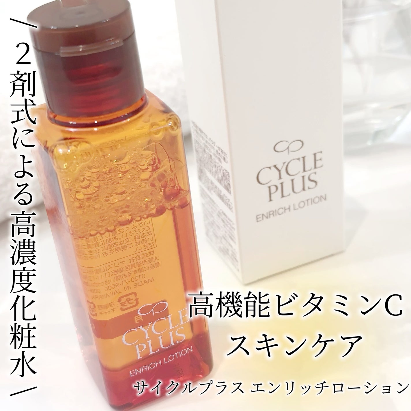 エンリッチ ローション/サイクルプラス/化粧水を使ったクチコミ(1枚目)