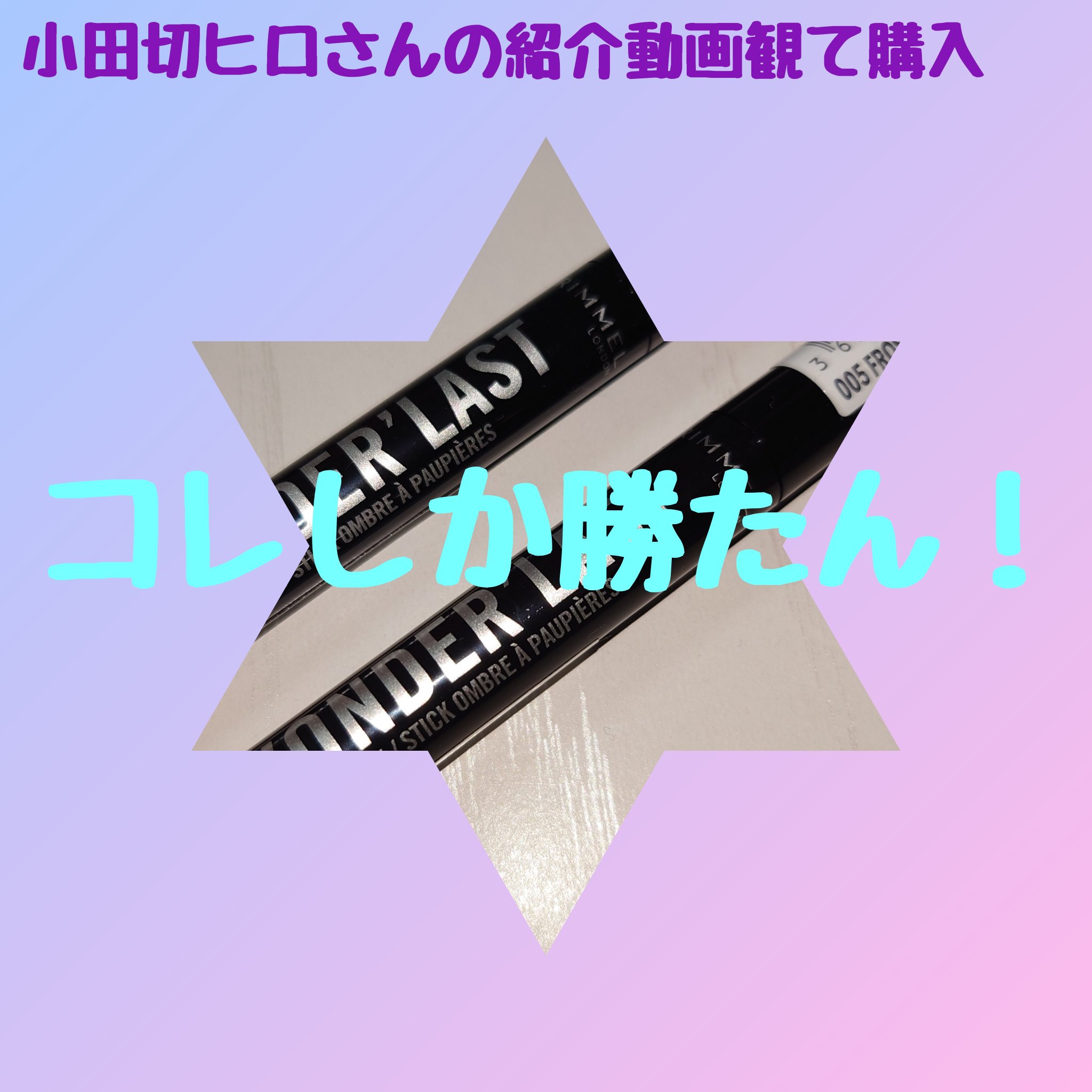 ワンダー ラスト アイシャドウ スティック 004 ソフトバブルズ/リンメル ロンドン/スティックアイシャドウを使ったクチコミ（1枚目）