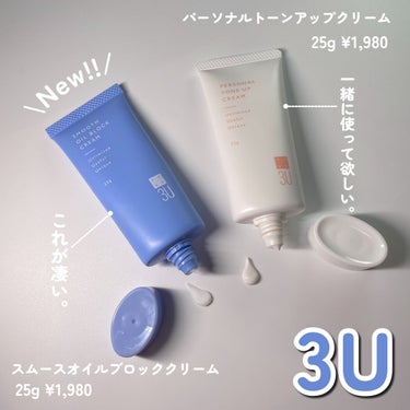 \夏のテカリの救世主🦸‍♀️‼️/

3U
✔️スムースオイルブロッククリーム⬅︎New🤍
25g ¥1,980
✔️パーソナルトーンアップクリーム
25g ¥1,980


3月25日から発売される3Uのスムースオイルブロッククリームが優秀すぎました🥹💓
（全国のロフト、ロフトネットストア、Amazonでは3月4日から先行発売してます。）

皮脂吸収パウダーと光拡散パウダーの2種類が、
肌に瞬間密着して毛穴カバー＆皮脂テカリをサラサラにしてくれるクリーム‼️

必要な潤いは残してくれるので乾燥しにくいのも👍🥹💓
毛穴の凹凸もしっかりカバーしてくれるので、テカリ、汗、毛穴が気になるところに部分使いしてもいい感じ❤️
私は小鼻とおでこまでのアイゾーン？に使ってます💓

さらにCICA成分も配合されてます❣️


一緒に紹介したトーンアップクリームと一緒に使うのもおすすめ✨


とにかく感動するくらいサラッサラになるので是非試してみてほしいです‼️

¥1,980という価格なのも嬉しい🥹❤️

今はAmazonとロフトで購入できるみたい✨

────────────
いつも最後まで読んで頂きありがとうございます💓
フォローいいねクリップとっても嬉しいです☺️🖇
コメントも大歓迎ですので、たくさん話しかけて下さいね🥰💬

他のコスメレビューはこちらです🔍♡
@cosmeloverinko
────────────

#パーソナルトーンアップクリーム#パーソナルトーンアップクリーム#スムースオイルブロッククリーム#3uの画像 その1