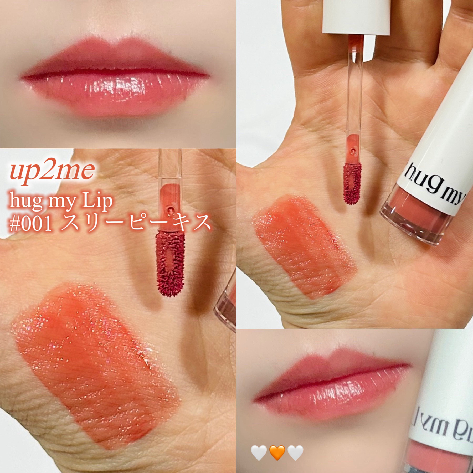 アップトゥーミー　ハグマイリップ　カラーロックプランパー 001 スリーピーキス/up2me/リッププランパーを使ったクチコミ（1枚目）